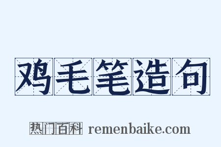 鸡毛笔造句是什么意思的图片